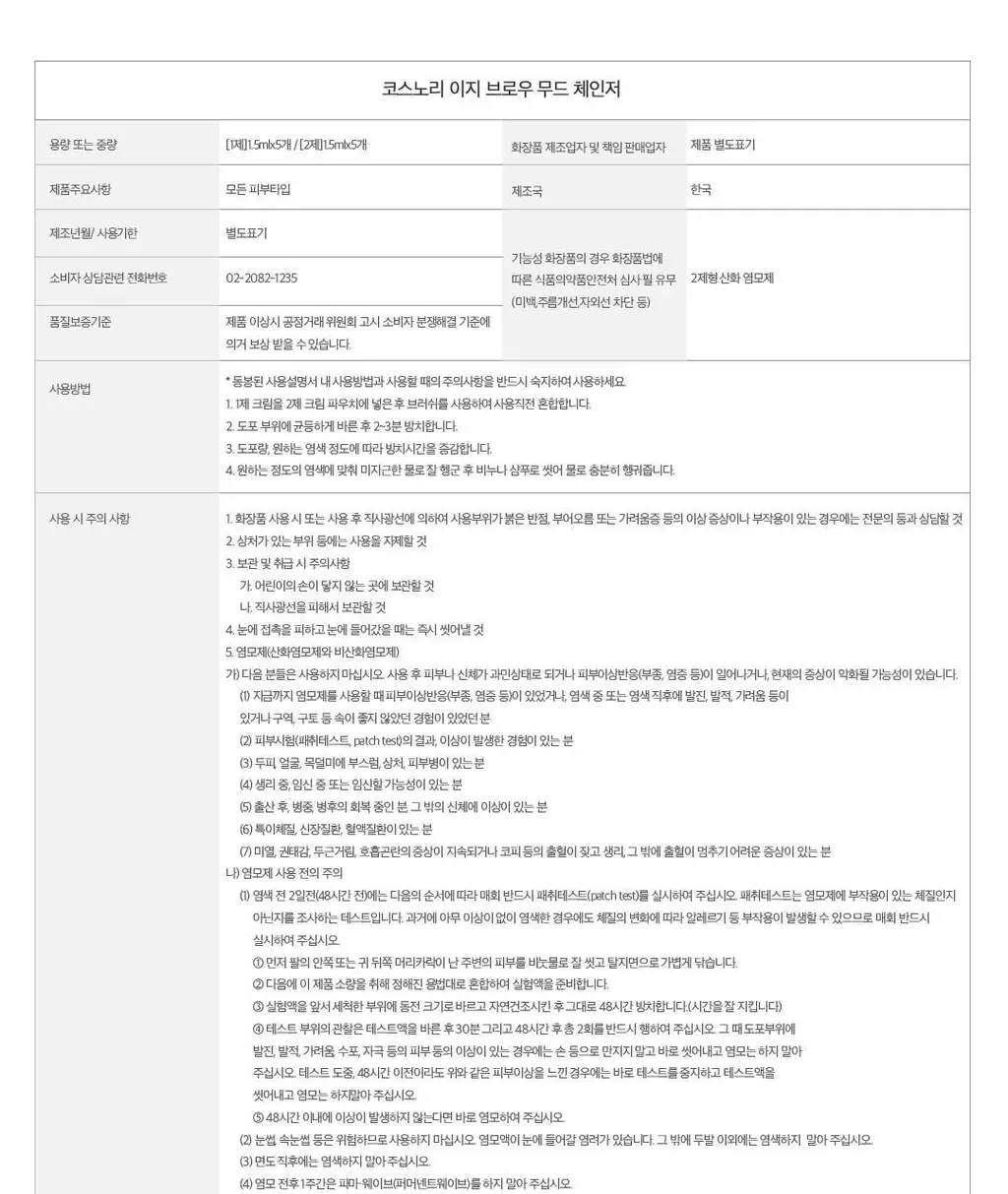 [NEW컬러/입소문템] 코스노리 이지 브로우 체인저 5회분 (톤 체인저 / 무드 체인저) 상세페이지 48